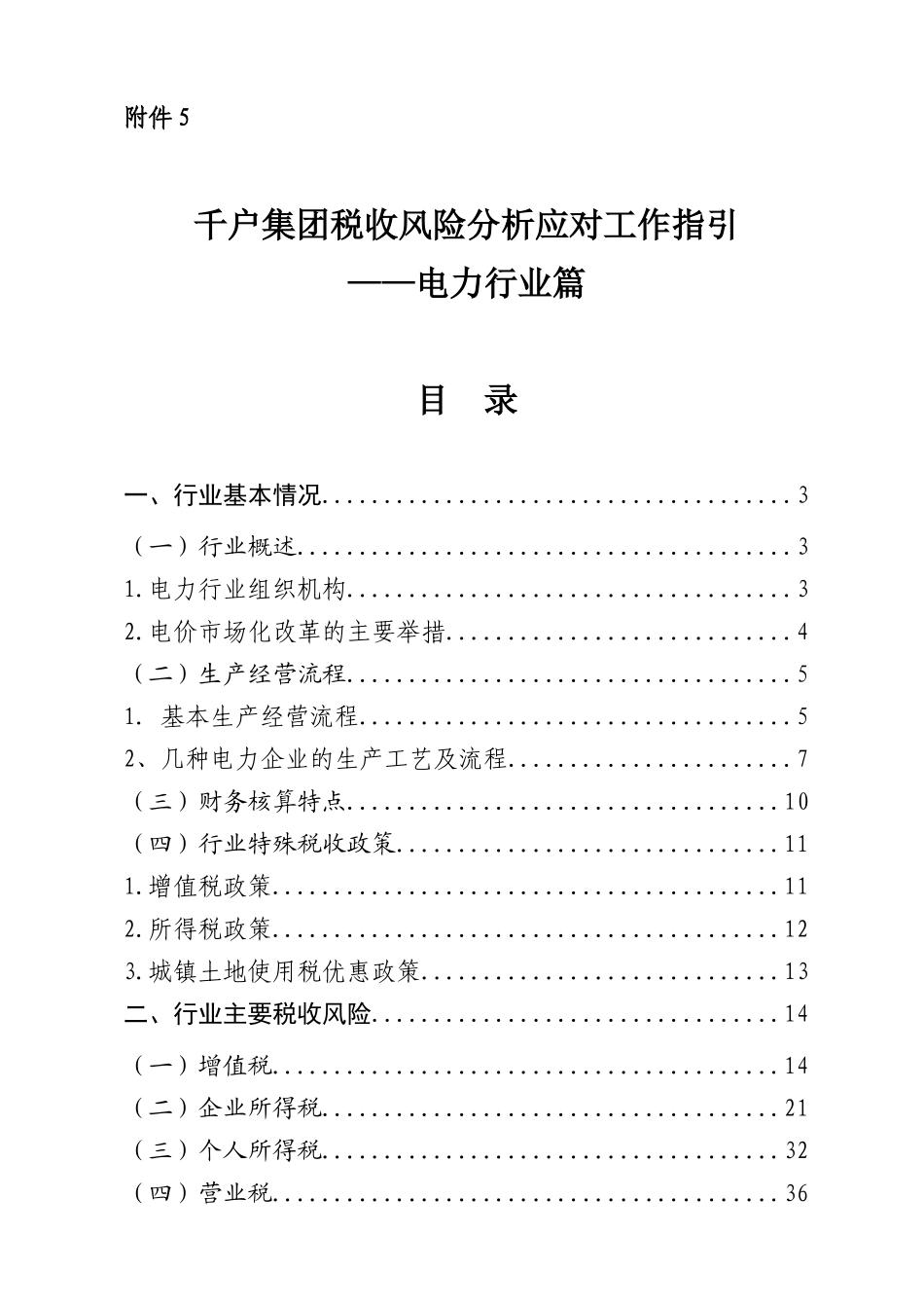 某集团税收风险分析应对工作指引_第1页