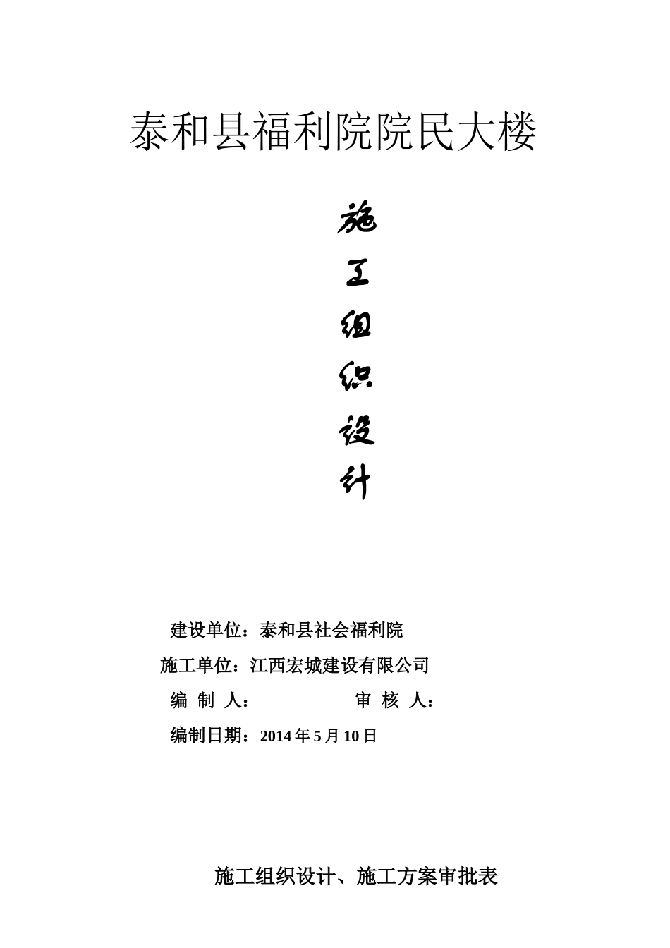 泰和县福利院院民大楼施工组织设计_第1页