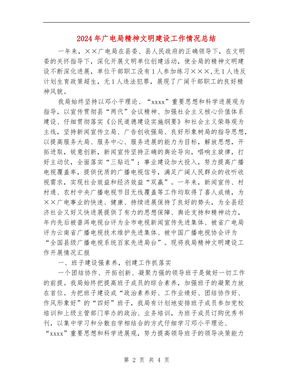 2024年广电局精神文明建设工作情况总结_第2页