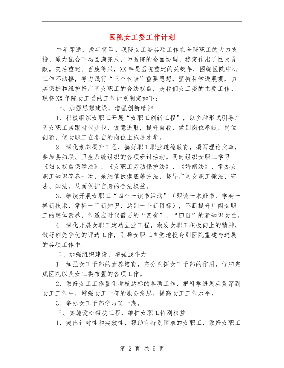 医院女工委工作计划_第2页