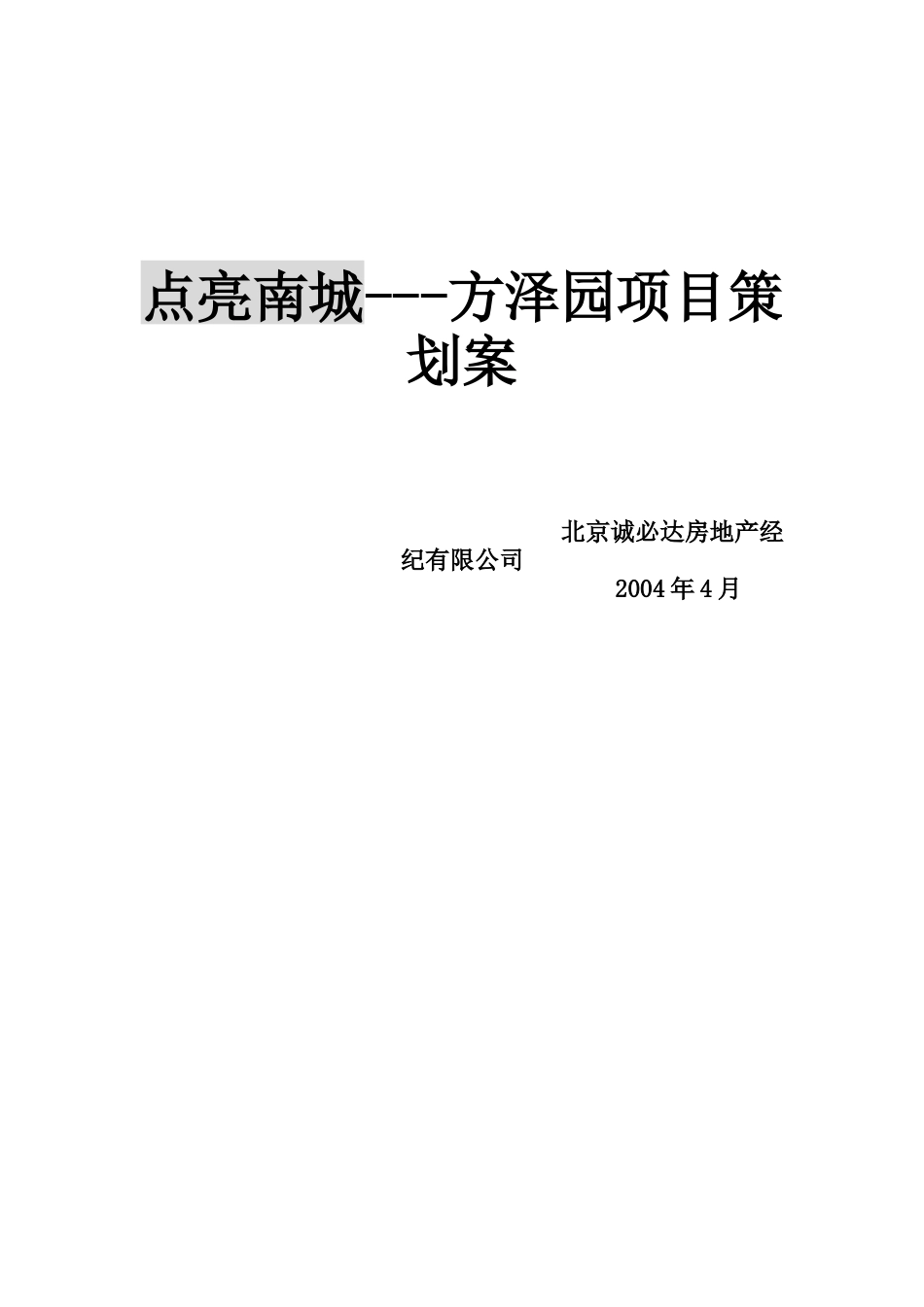 点亮南城---方泽园项目策划案（DOC110页）_第1页