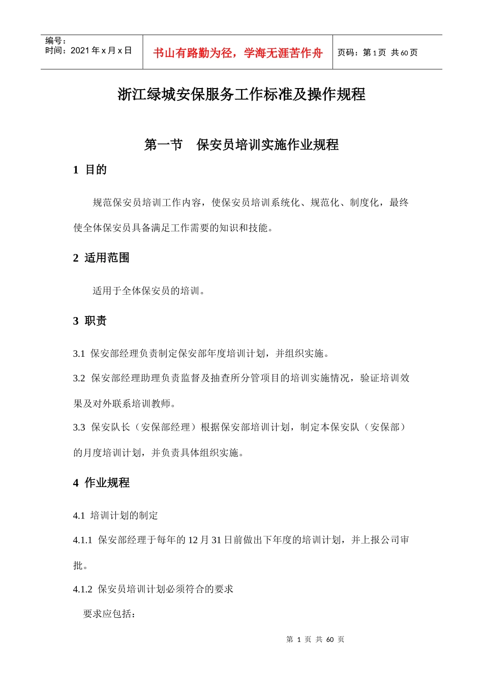 物业管理质量标准及作业规程(安保篇)_第1页