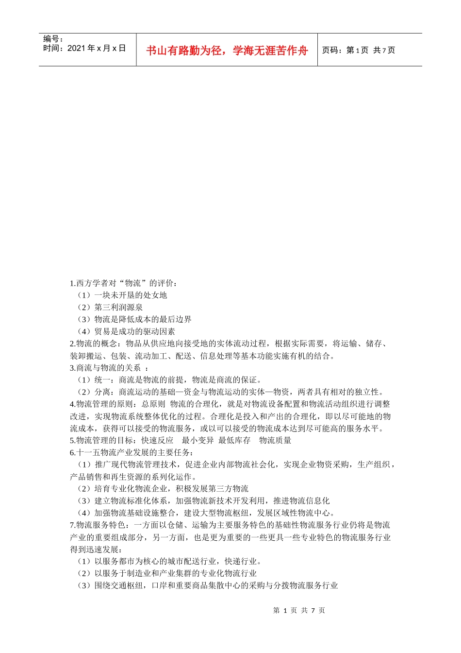 物流管理重要知识_第1页