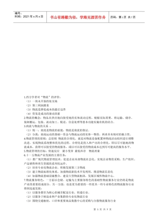 物流管理重要知识