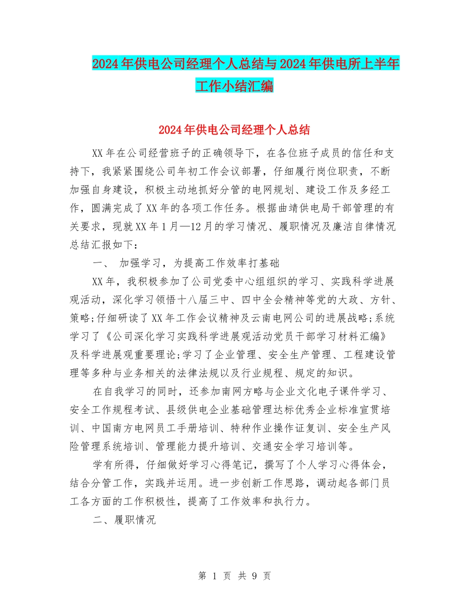 2024年供电公司经理个人总结与2024年供电所上半年工作小结汇编_第1页