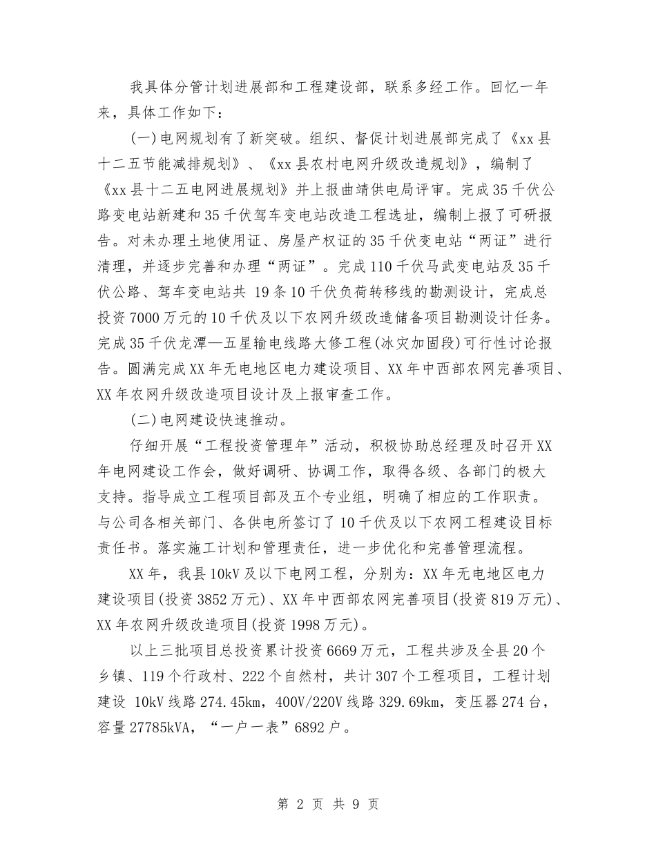 2024年供电公司经理个人总结与2024年供电所上半年工作小结汇编_第2页