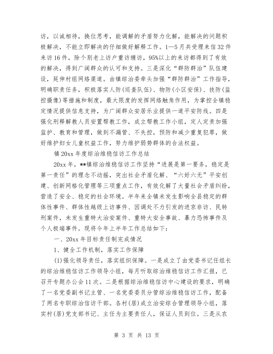 2024年上半年乡镇信访综治维稳工作总结与2024年上半年乡镇党政办公室总结范文汇编_第3页
