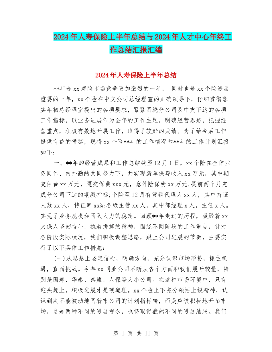2024年人寿保险上半年总结与2024年人才中心年终工作总结汇报汇编_第1页