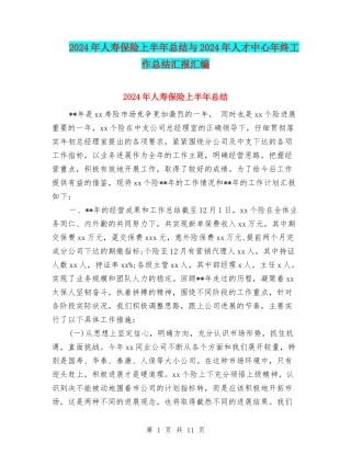 2024年人寿保险上半年总结与2024年人才中心年终工作总结汇报汇编