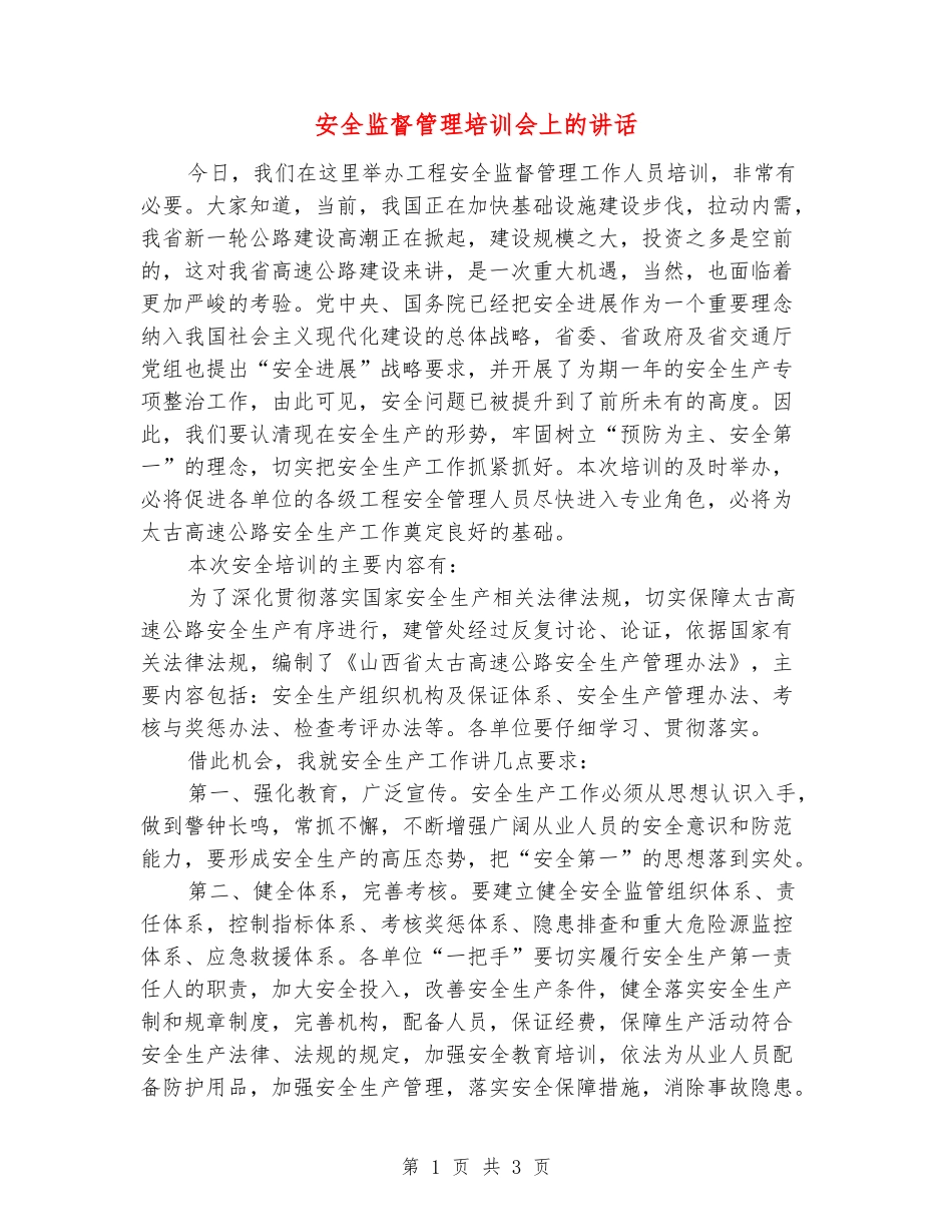 安全监督管理培训会上的讲话_第1页