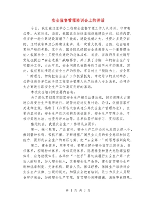 安全监督管理培训会上的讲话