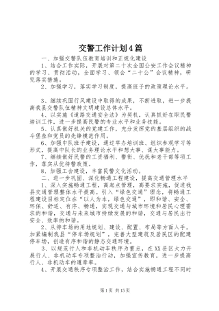 交警工作计划4篇