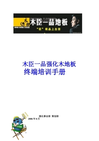 强化木地板终端培训手册