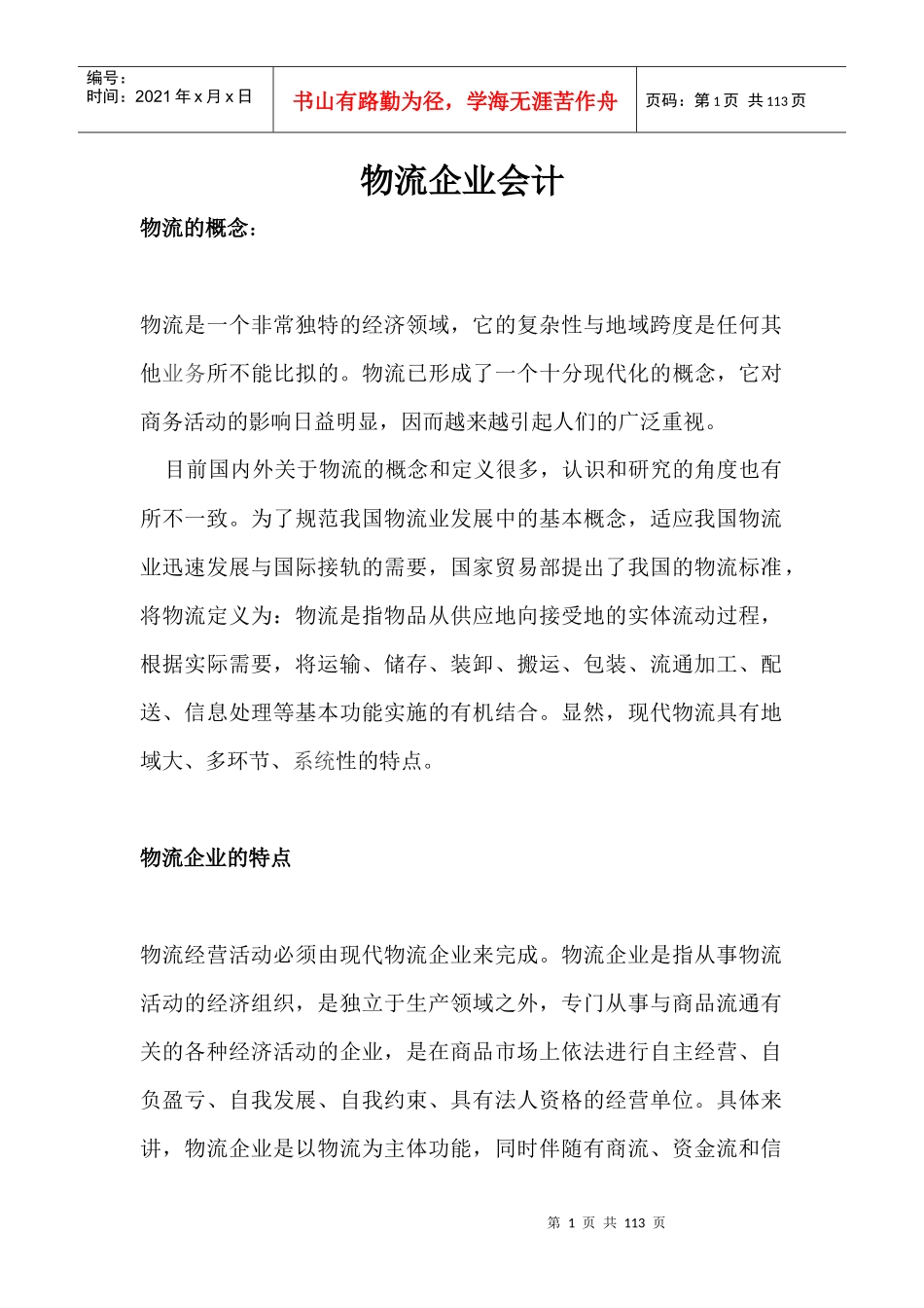 物流企业会计全集_第1页