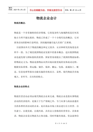 物流企业会计全集