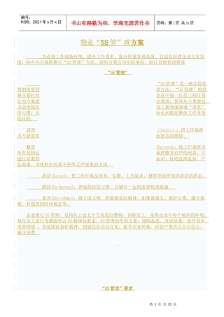 物业公司5S质量管理手册及制度
