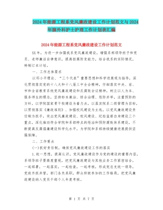2024年能源工程系党风廉政建设工作计划范文与2024年脑外科护士护理工作计划表汇编