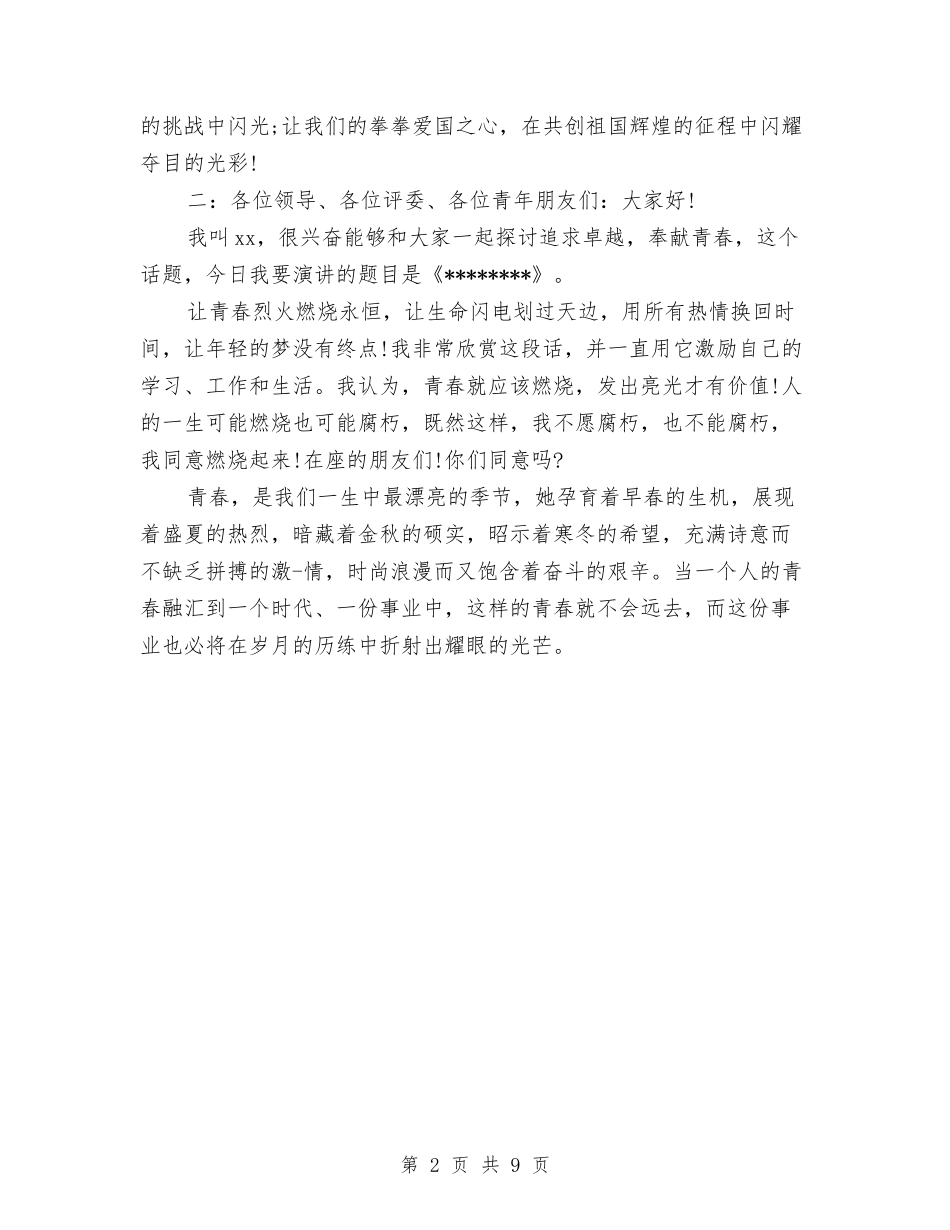 2024青春梦想演讲稿与2024青春演讲稿汇编_第2页