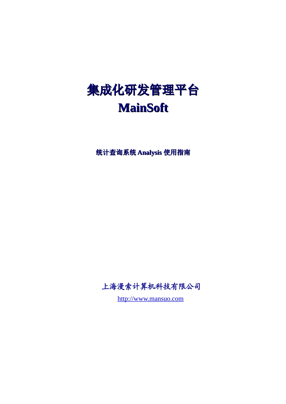 漫索-研发管理平台Analysis使用指南_第1页