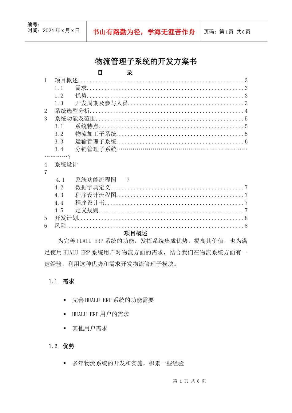 物流管理子系统的开发方案书(doc8)(1)_第1页