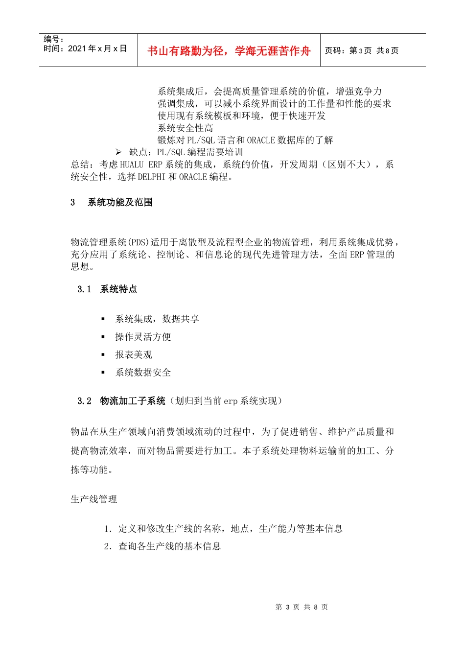 物流管理子系统的开发方案书(doc8)(1)_第3页