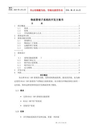 物流管理子系统的开发方案书(doc8)(1)
