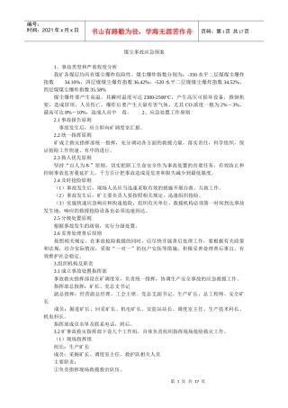煤尘事故应急预案