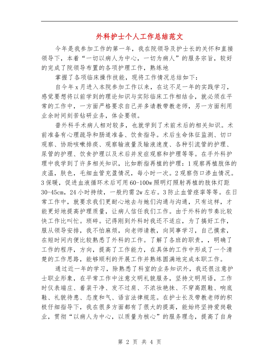 外科护士个人工作总结范文_第2页