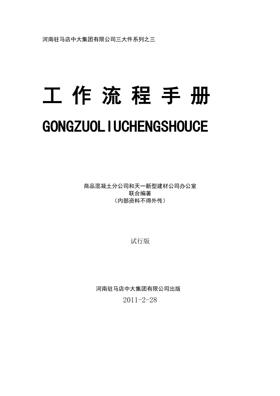 某集团工作流程手册_第1页