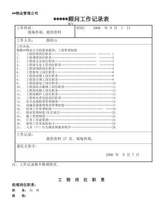 物业顾问工程管理岗位职责制度流程
