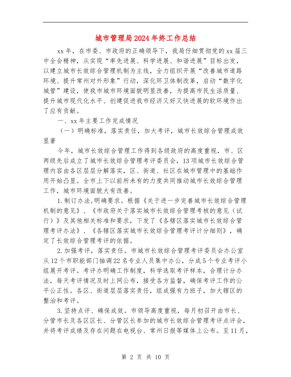 城市管理局2024年终工作总结_第2页