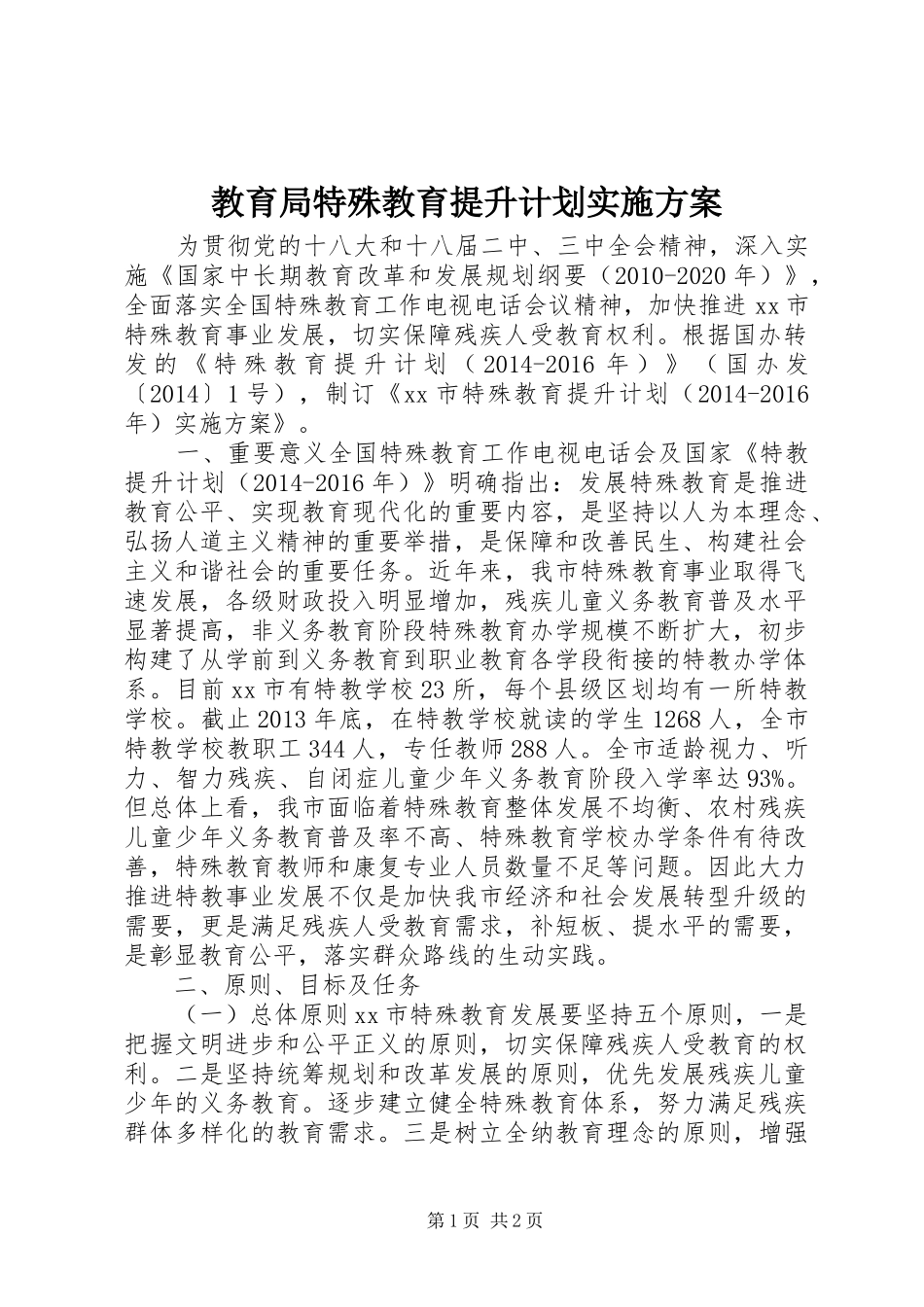 教育局特殊教育提升计划实施方案_第1页