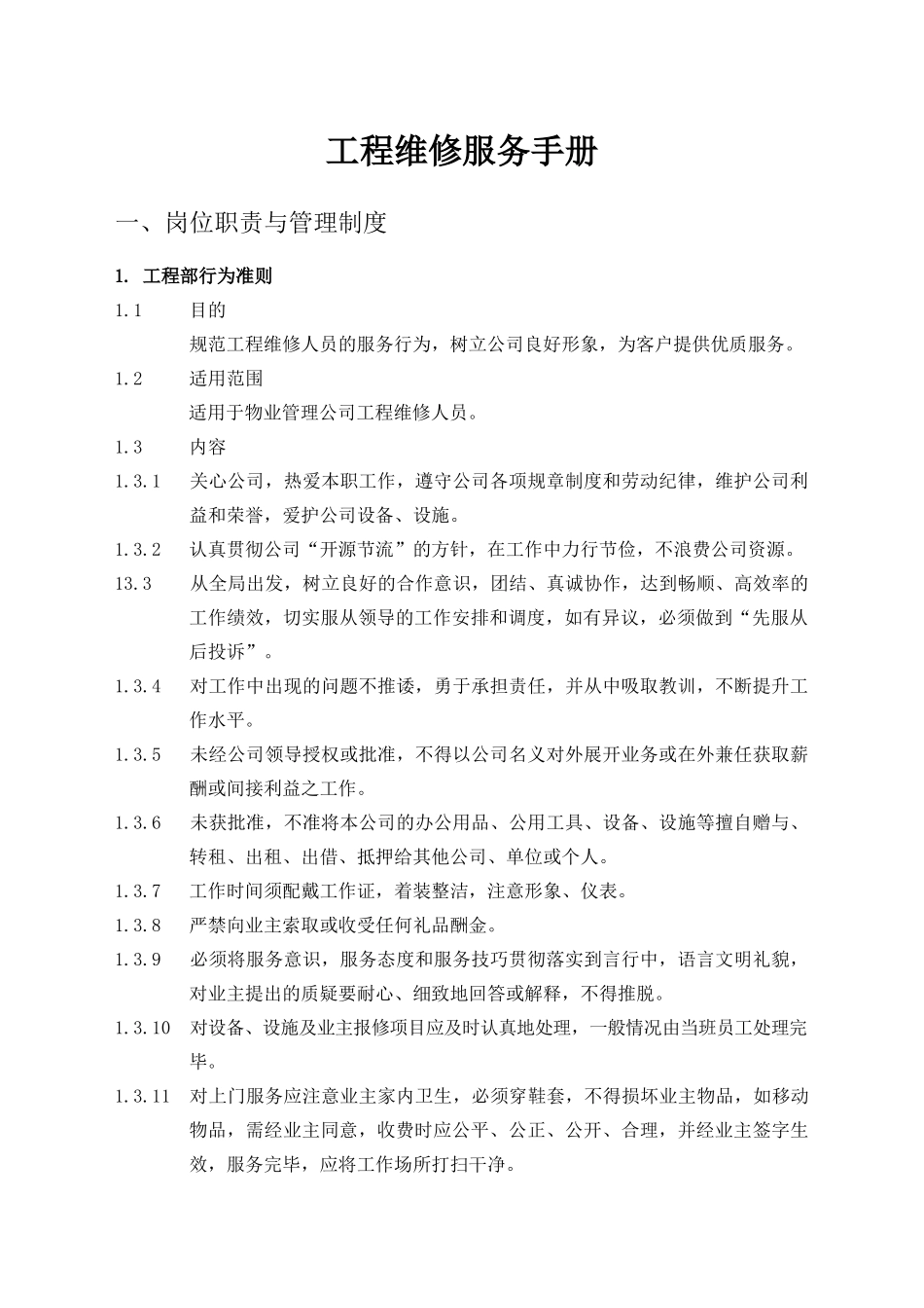 物业管理工程维修服务手册（DOC87页）_第1页