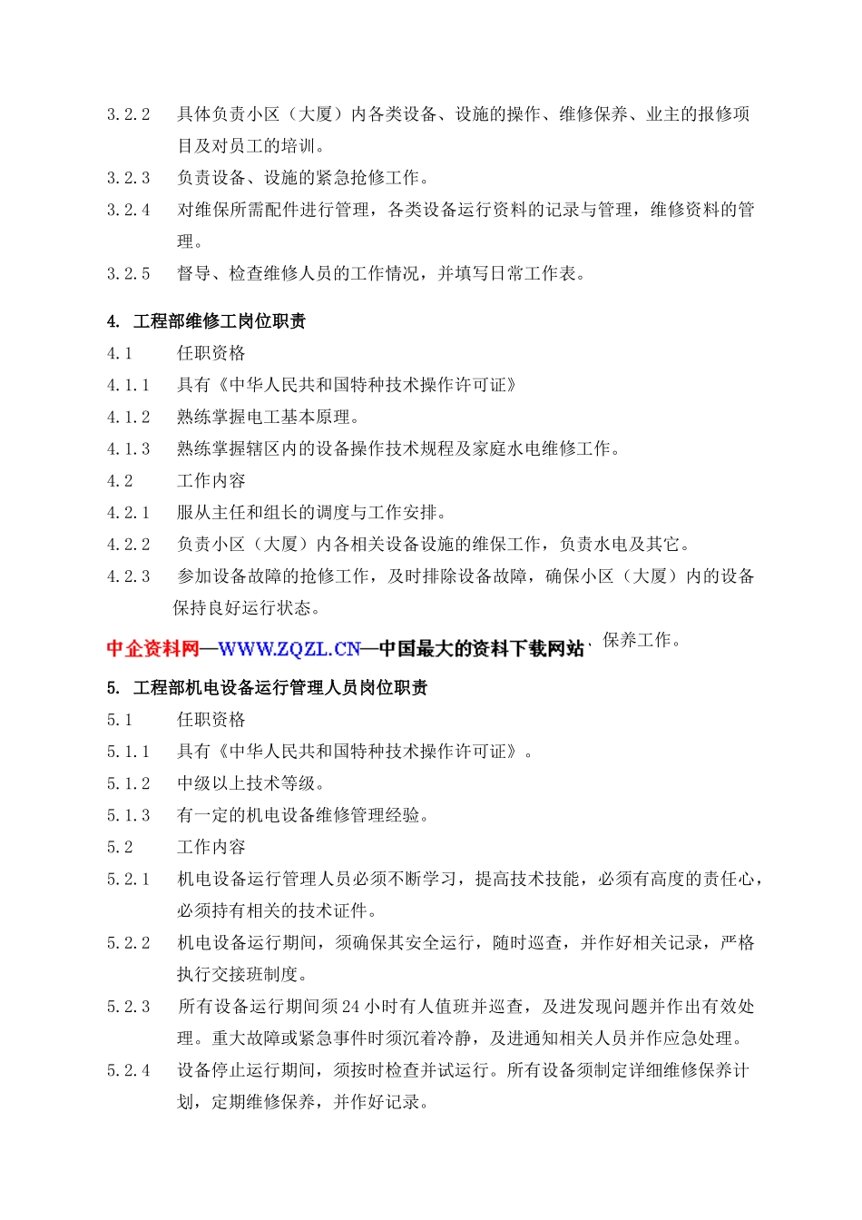 物业管理工程维修服务手册（DOC87页）_第3页