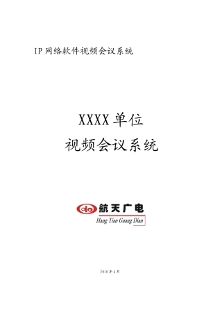 某某企业小型视频会议解决方案