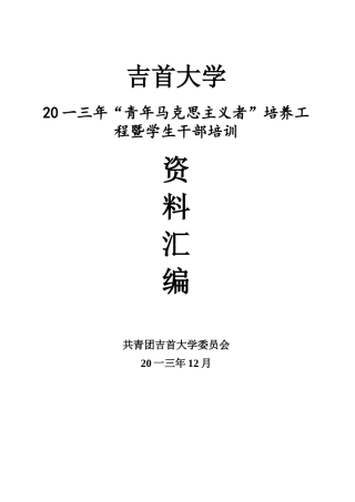 青年马克思主义者培训资料汇编