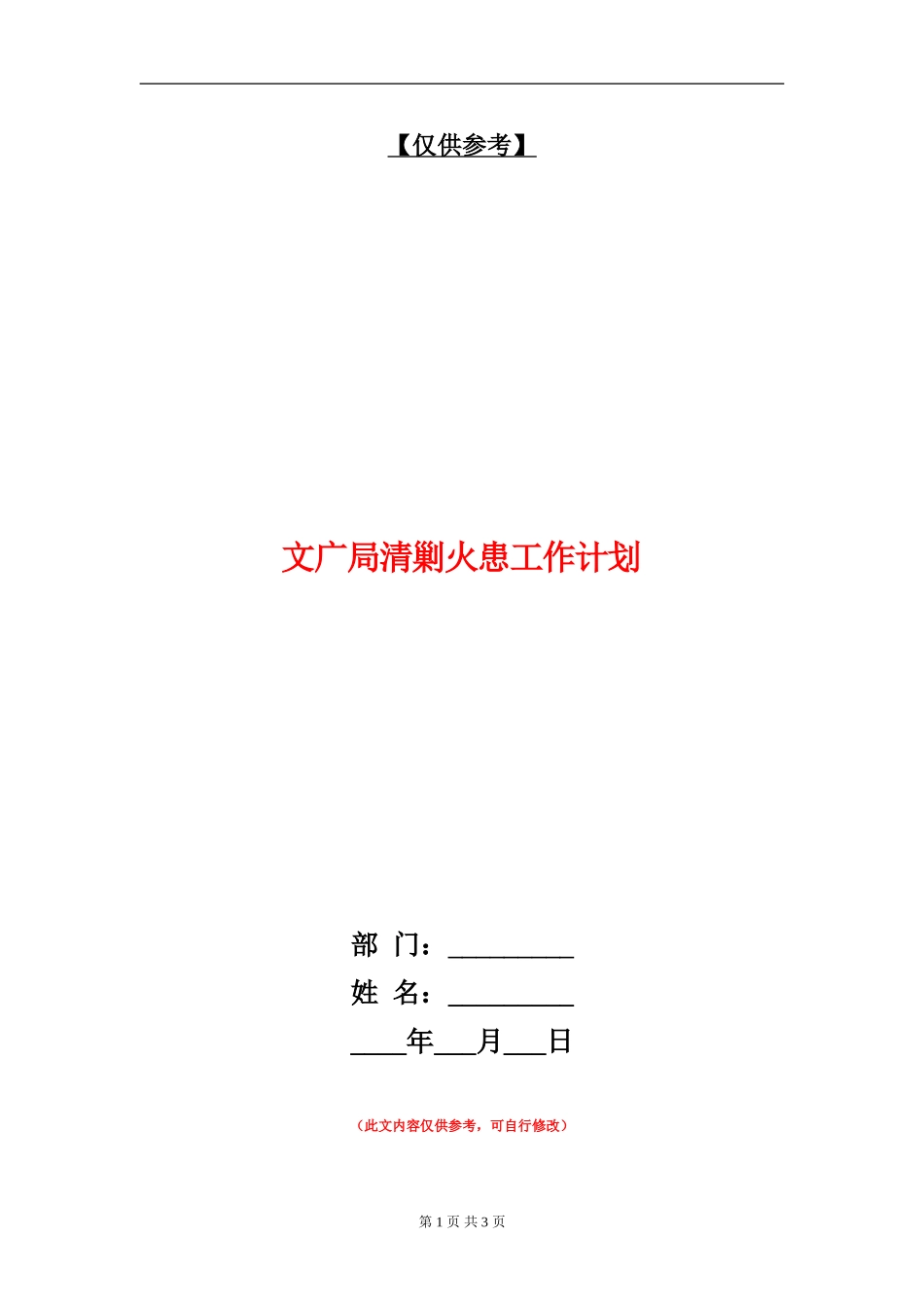 文广局清剿火患工作计划_第1页