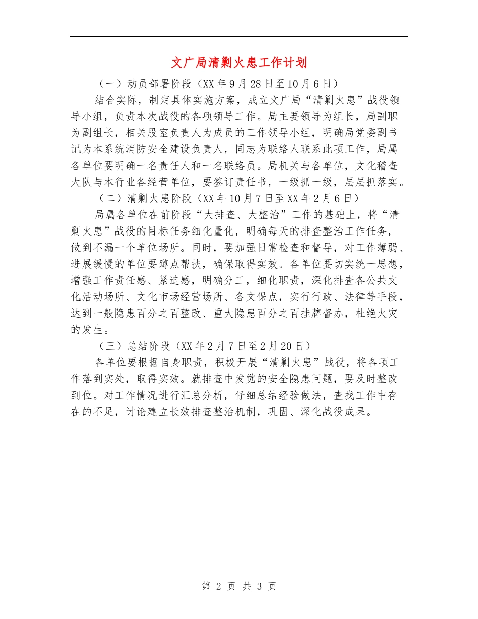 文广局清剿火患工作计划_第2页