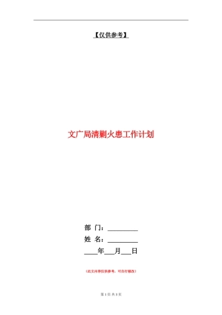 文广局清剿火患工作计划