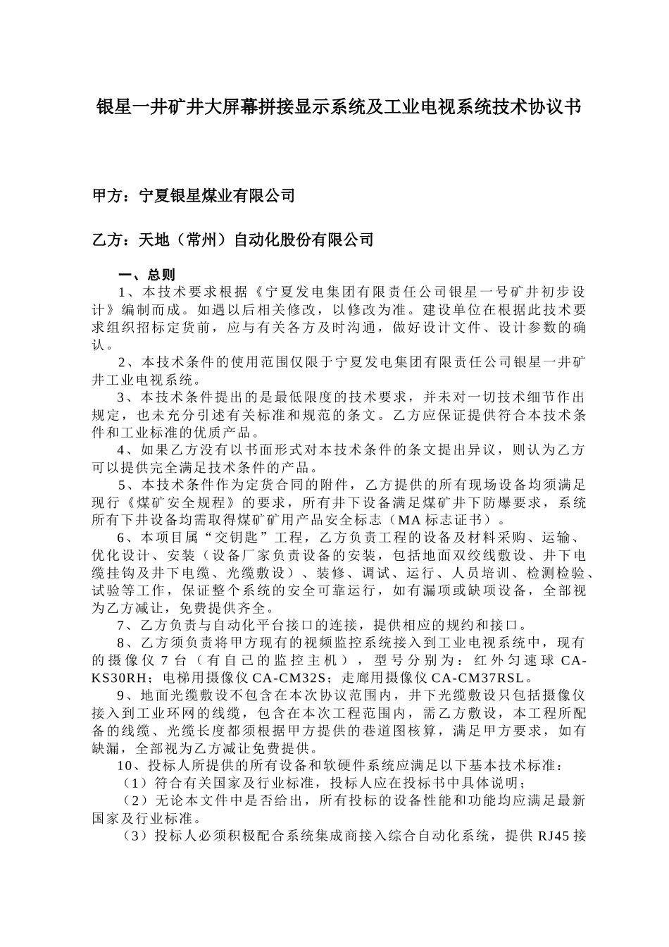 工业电视系统技术协议模板_第3页