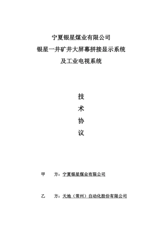 工业电视系统技术协议模板