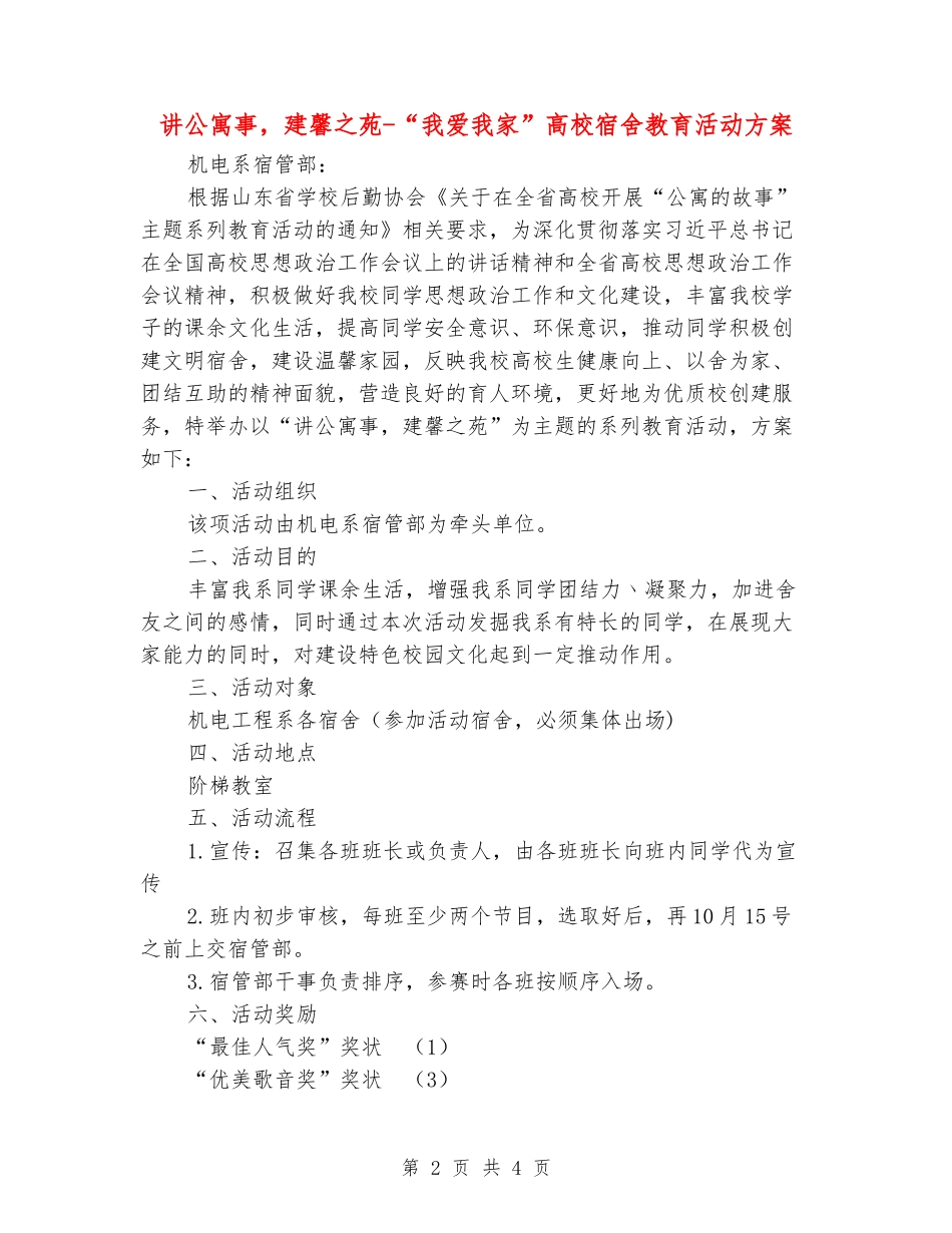 讲公寓事-建馨之苑-“我爱我家”大学宿舍教育活动方案_第2页