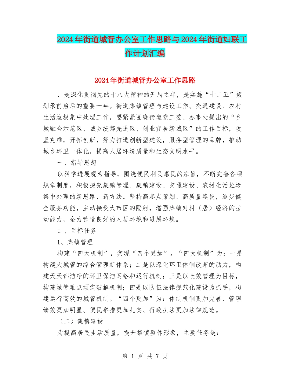 2024年街道城管办公室工作思路与2024年街道妇联工作计划汇编_第1页