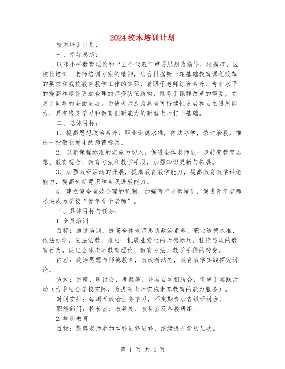 2024校本培训计划_第1页