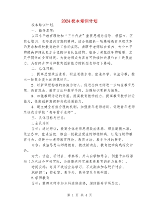2024校本培训计划