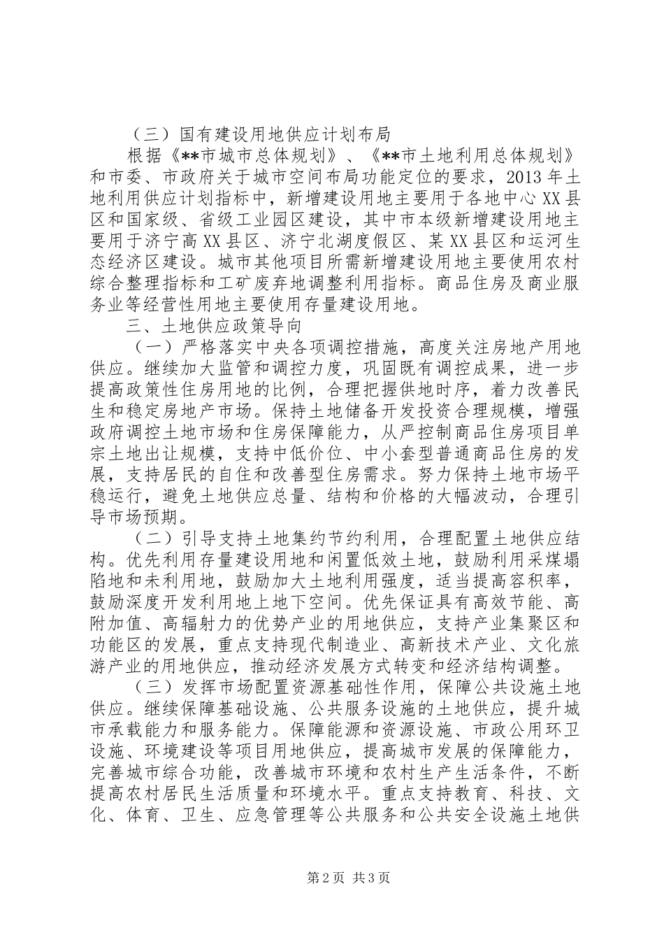 国有建设用地供应计划_第2页