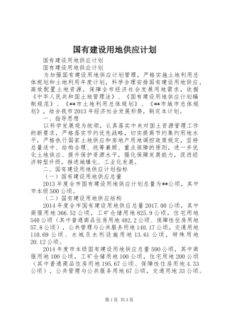 国有建设用地供应计划