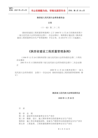爱问《陕西省建设工程质量管理条例》