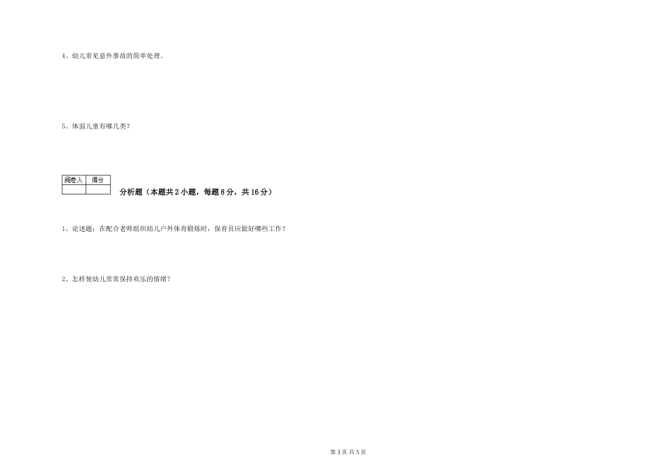 2019年三级保育员自我检测试卷B卷-含答案_第3页