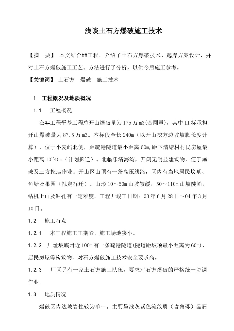 浅谈土石方爆破施工技术_第1页